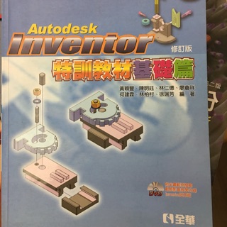 Autodesk Inventor 特訓教材基礎篇（修訂版）