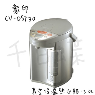 ⭐千百蝶⭐ZOJIRUSHI 象印 ( CV-DSF30 ) SUPER VE 超級真空省電微電腦 保溫熱水瓶 3公升