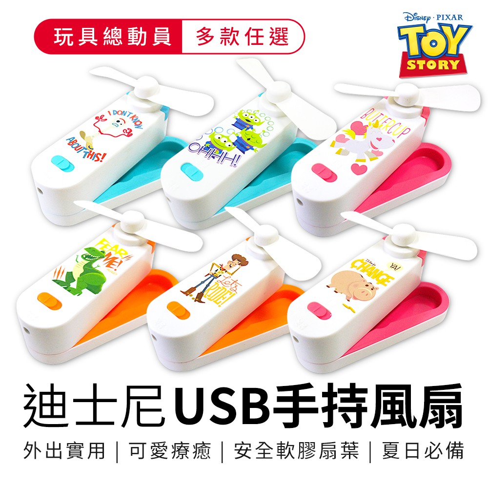 迪士尼 玩具總動員4 USB風扇 附充電線 迪士尼TOY4 六款可選 三眼怪 胡迪 抱抱龍 火腿 叉奇【5ip8】