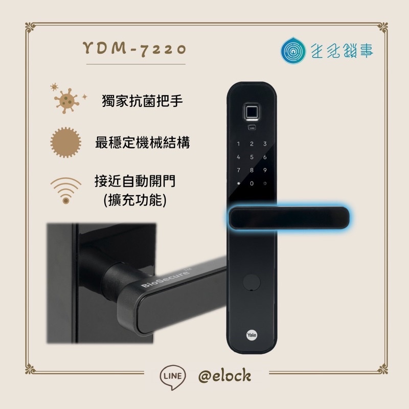 生活鎖事【Yale】YDM-7220(四合一) / 抗菌銀離子把手/智能電子門鎖(附基本安裝)