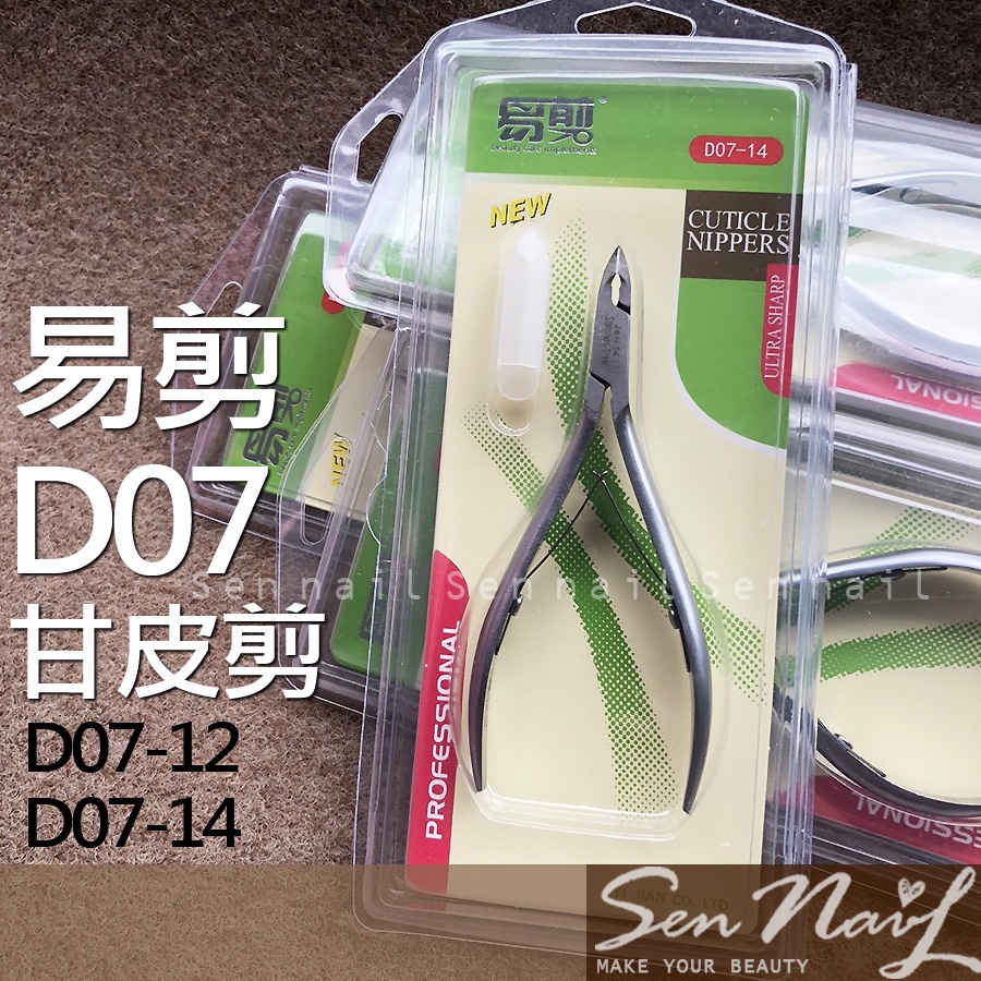 易剪 甘皮剪 死皮剪 D07 (D07-14 / D07-12)