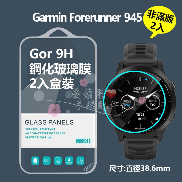 GOR 9H Garmin 佳明 Forerunner 945 智慧手錶 鋼化玻璃 保護貼 2入 現貨 愛蘋果❤️