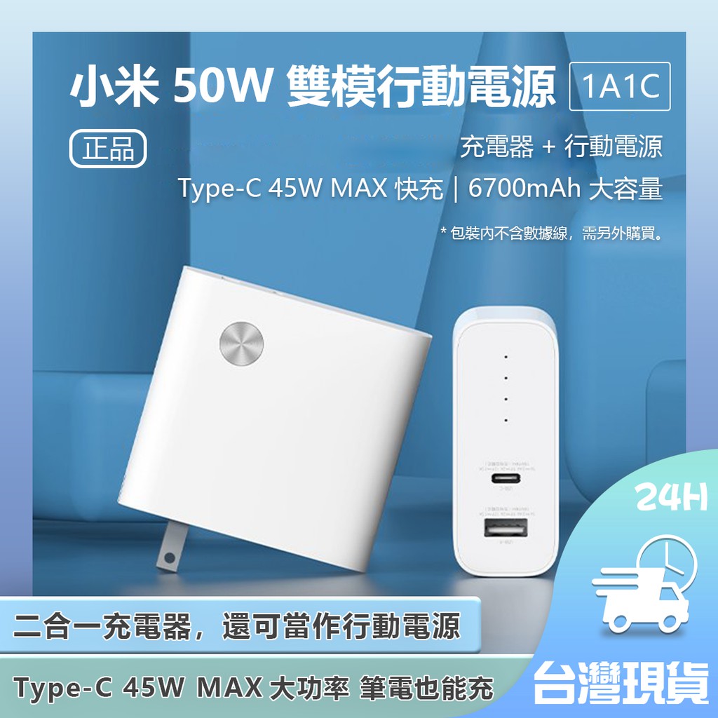 小米50W雙模行動電源1A1C 充電器+行動電源 二合一充電器 6700mAh 行動電源 快充✬