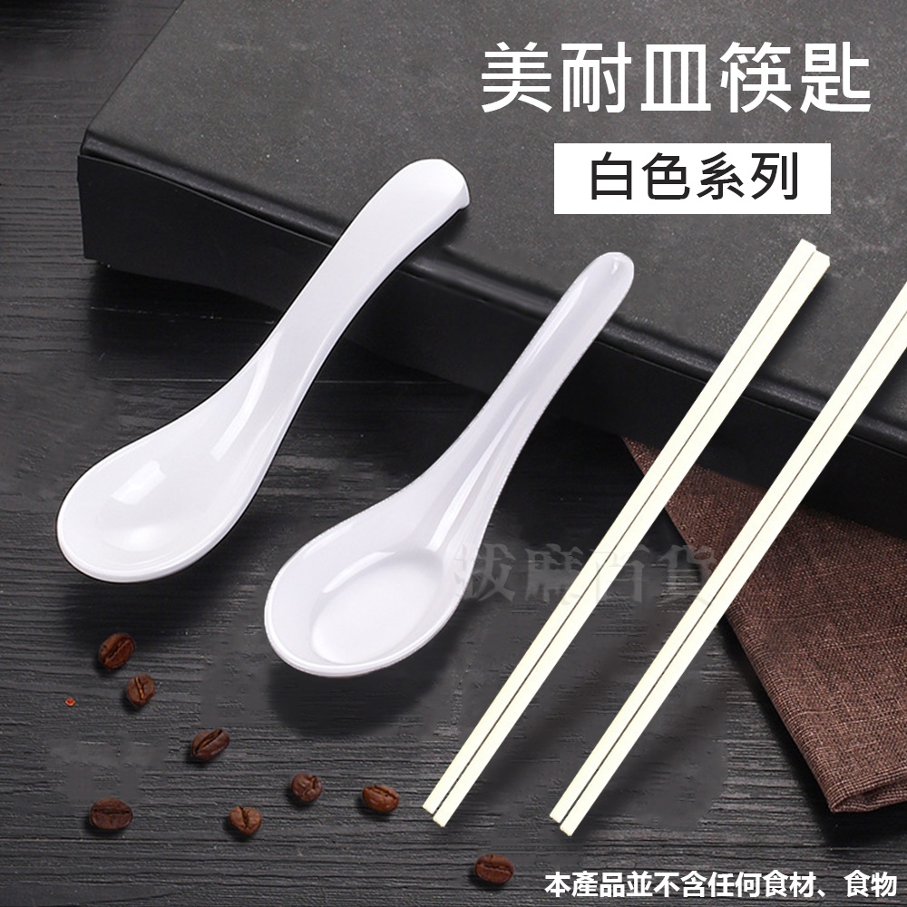 [現貨][台灣出貨]美耐皿 湯匙 匙 勺 筷 湯勺 密胺 筷子 灰白 白色 象牙白 餐具 塑膠湯匙 仿瓷  吃飯用具