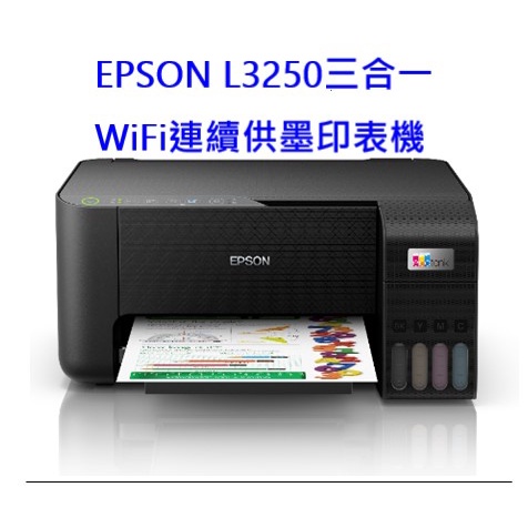 EPSON L3250三合一Wi-Fi 連續供墨印表機 八月新機 預定中