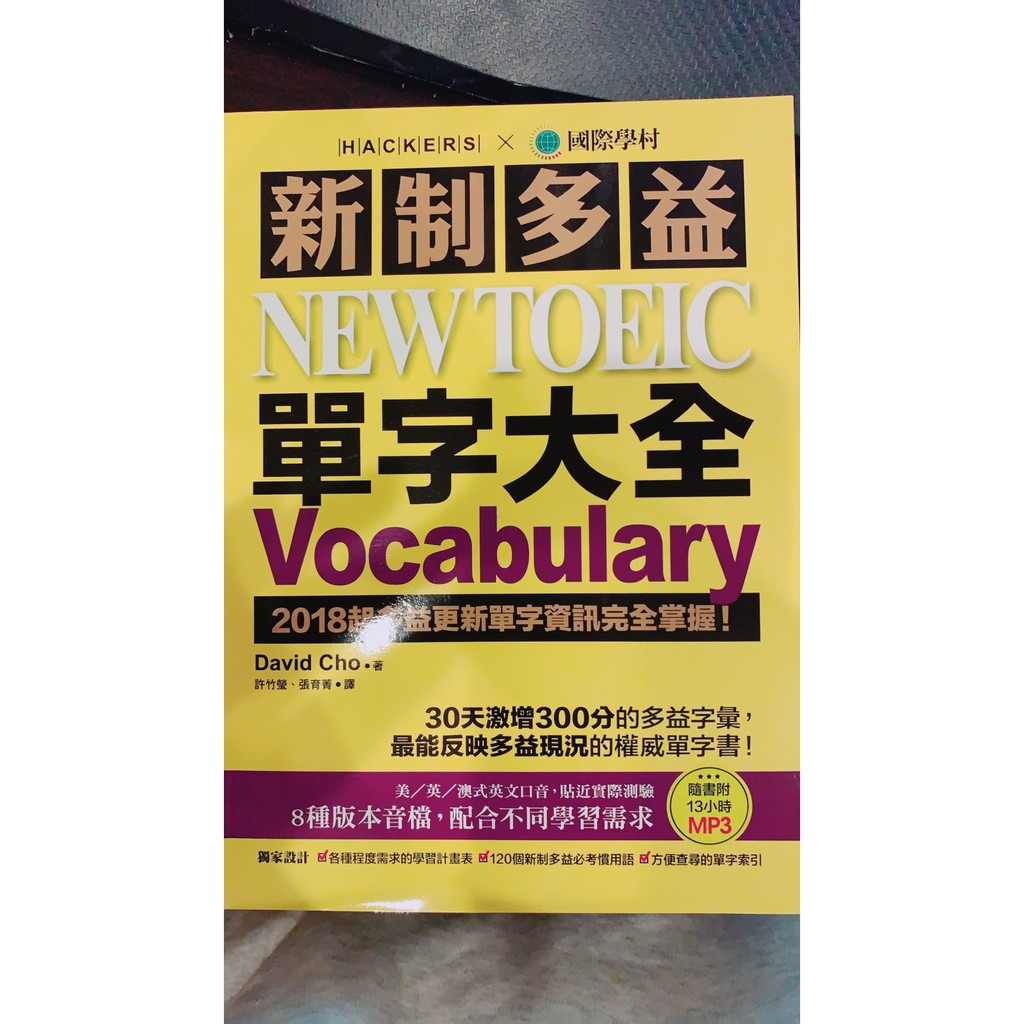 國際學村new Toeic 新制多益單字大全 蝦皮購物