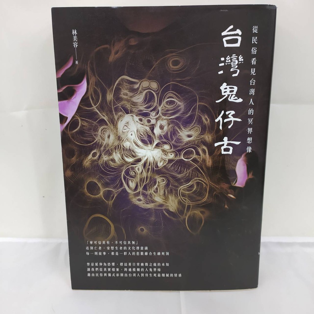 中古】 台灣鬼仔古：從民俗看見台灣人的冥界想像 林美容