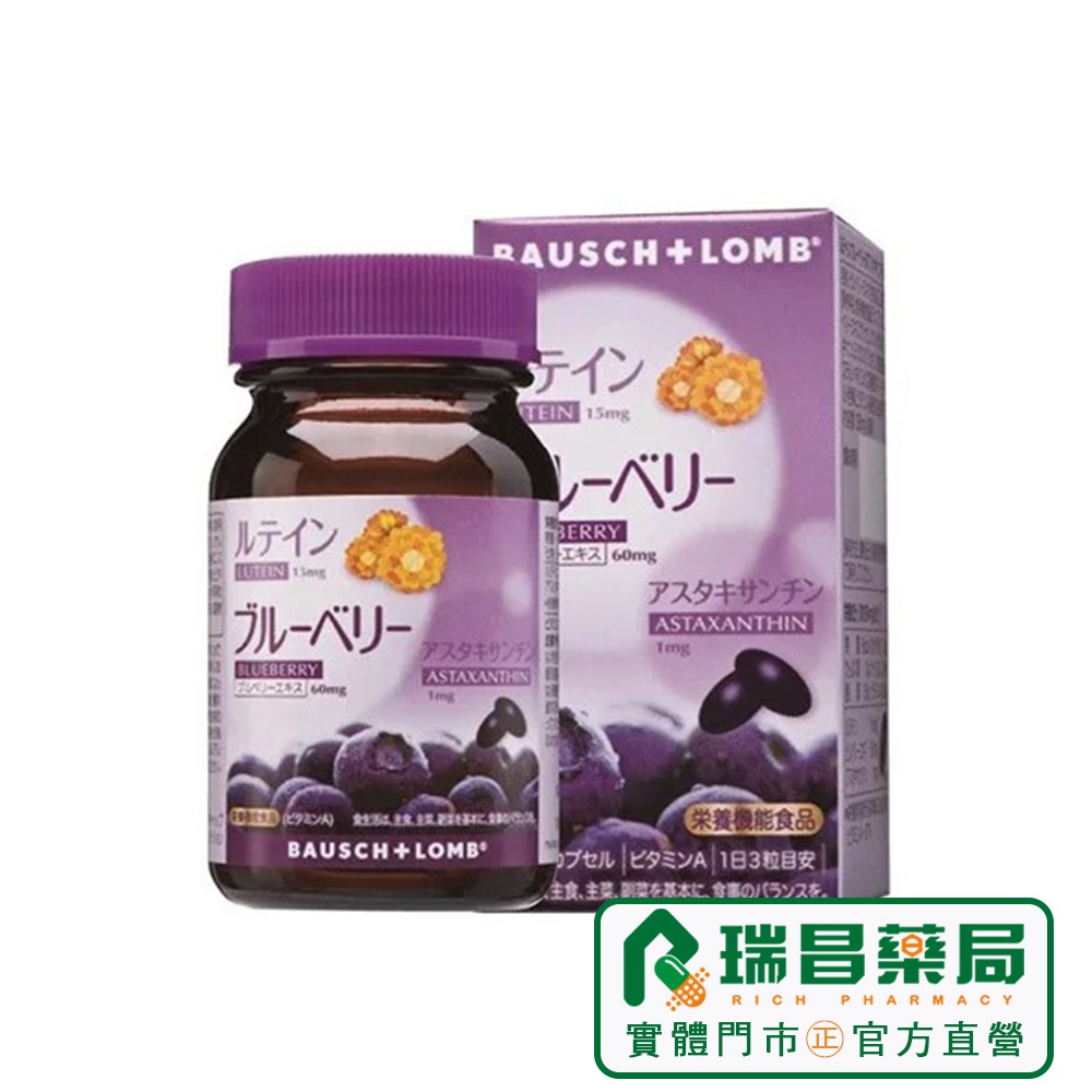 新效期！博士倫 睛綻藍莓葉黃素膠囊90顆/盒【瑞昌藥局】014474  效期2026.02