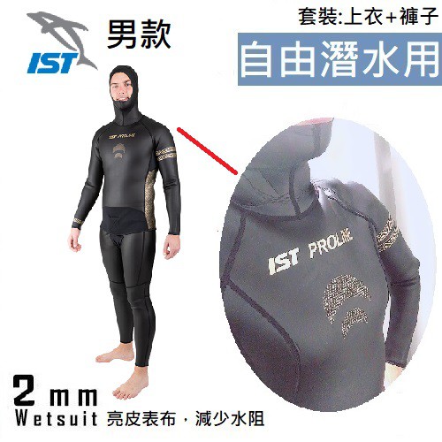 免運✅IST 男款2mm 兩件式NEOSKIN 自由潛水防寒衣 連身 光皮防寒衣 潛水