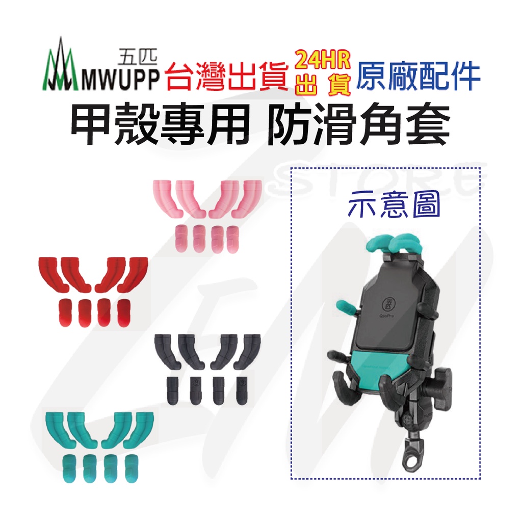 🌟台灣專用版🌟 五匹 MWUPP 甲殼 專用 矽膠 止滑套件 角套