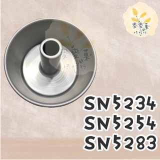麥麥菓烘焙行-SN5234 SN5254 SN5283 6吋活動戚風 8吋活動戚風 活動圓型布丁模21cm 蛋糕模
