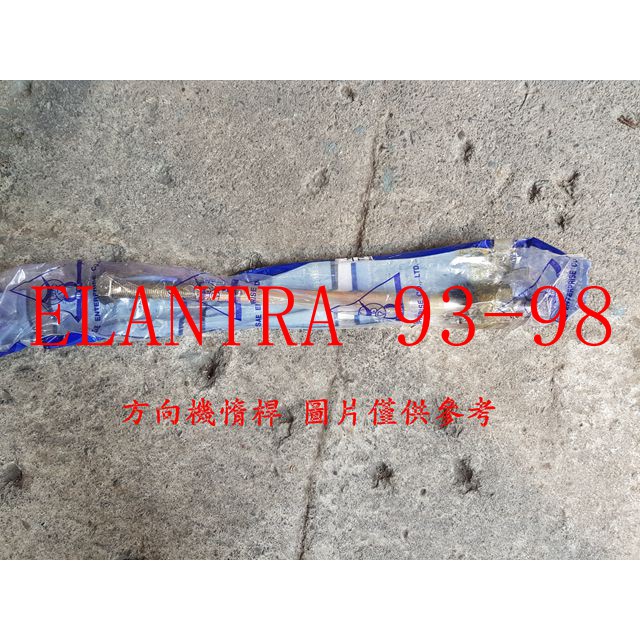 ELANTRA 1.6 93-98 方向機惰桿.方向機拉桿 (一支價格) 台製全新品