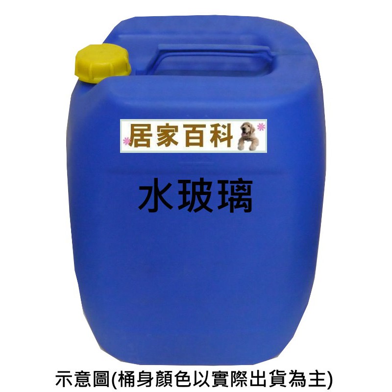 【居家百科 大港化工】水玻璃  25kg - 含稅價 50度 桶裝 液態 膠狀 矽酸鈉 工業級 2號 25公斤