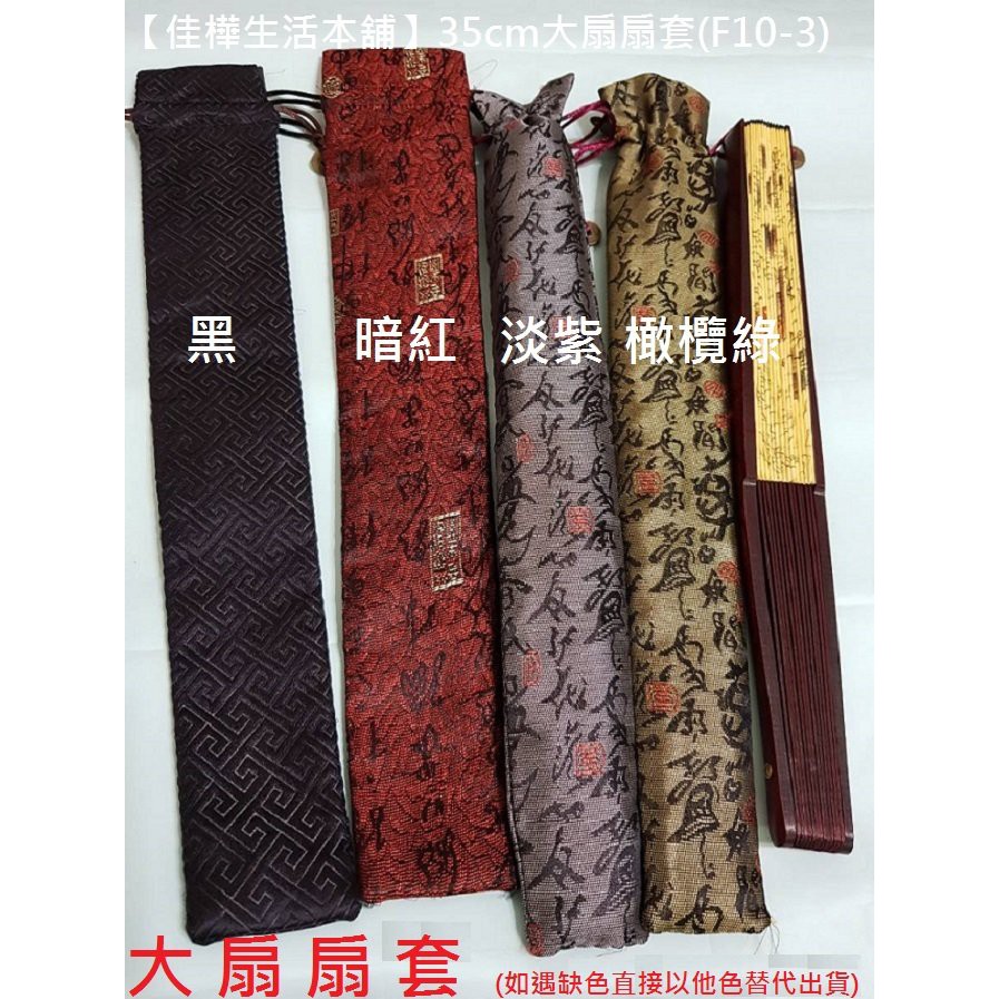 佳樺生活本舖 38cm大扇扇套 F10 3 扇服扇子收納袋扇子禮盒禮服批發 中國風扇袋超大扇布袋扇袋收納盒 布質扇子