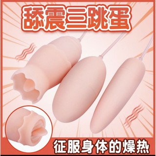 ［AV~one］台灣現貨 三蛋齊上 舔震三跳蛋V002 舔震後庭三跳蛋V003 USB直插式供電超強20段變頻超親膚矽膠
