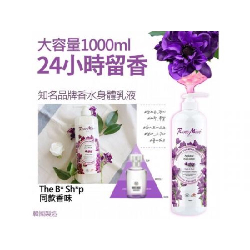 現貨🌟 韓國 生活小物 大容量24小時留香身體乳液-紫麝香