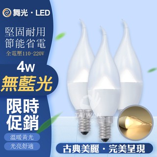 🔥免運促銷🔥舞光 LED羅浮宮蠟燭燈 4W 尖清 拉尾 黃光 E14燈頭 水晶燈泡 蠟燭燈 LED燈泡 全電壓