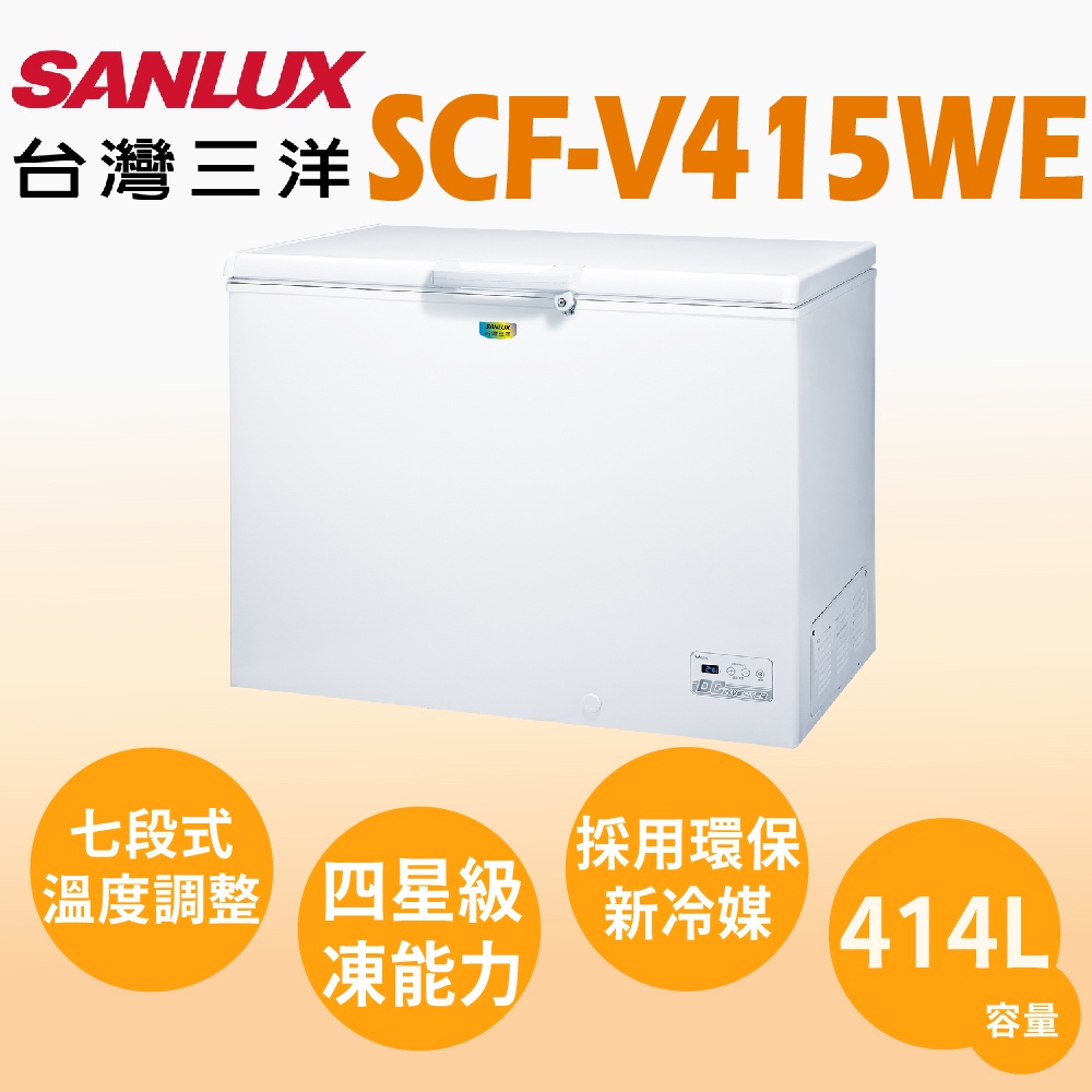 聊聊全網最低♥台灣本島運送--SCF-V415WE【SANLUX台灣三洋】414公升變頻節能臥式冷凍櫃