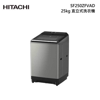 【HITACHI 日立】 SF250ZFVAD 內洽更便宜 SF-250ZFVAD 25公斤自動投入 溫水變頻洗衣機