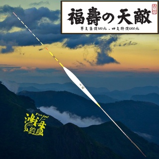 中壢鴻海釣具《吉作》福壽の天敵 池釣浮標