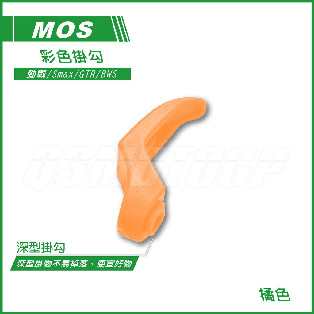 Q3機車精品 MOS 彩色掛勾 塑膠掛勾 長掛勾 深型掛勾 橘色 勁戰 二代勁戰 三代勁戰 SMAX BWS GTR