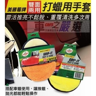 車之嚴選 cars_go 汽車用品【TW248】美國龜牌Turtle Wax 打蠟擦拭雙面兩用超細纖維 拋光打蠟手套