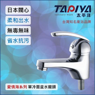 【臺灣製造 一年保固】太平洋精品 愛情海系列 單冷面盆水龍頭