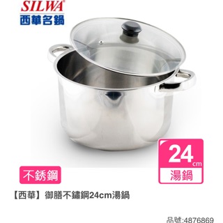 全新瓦斯爐/電磁爐可用_ 西華御膳不鏽鋼24cm湯鍋