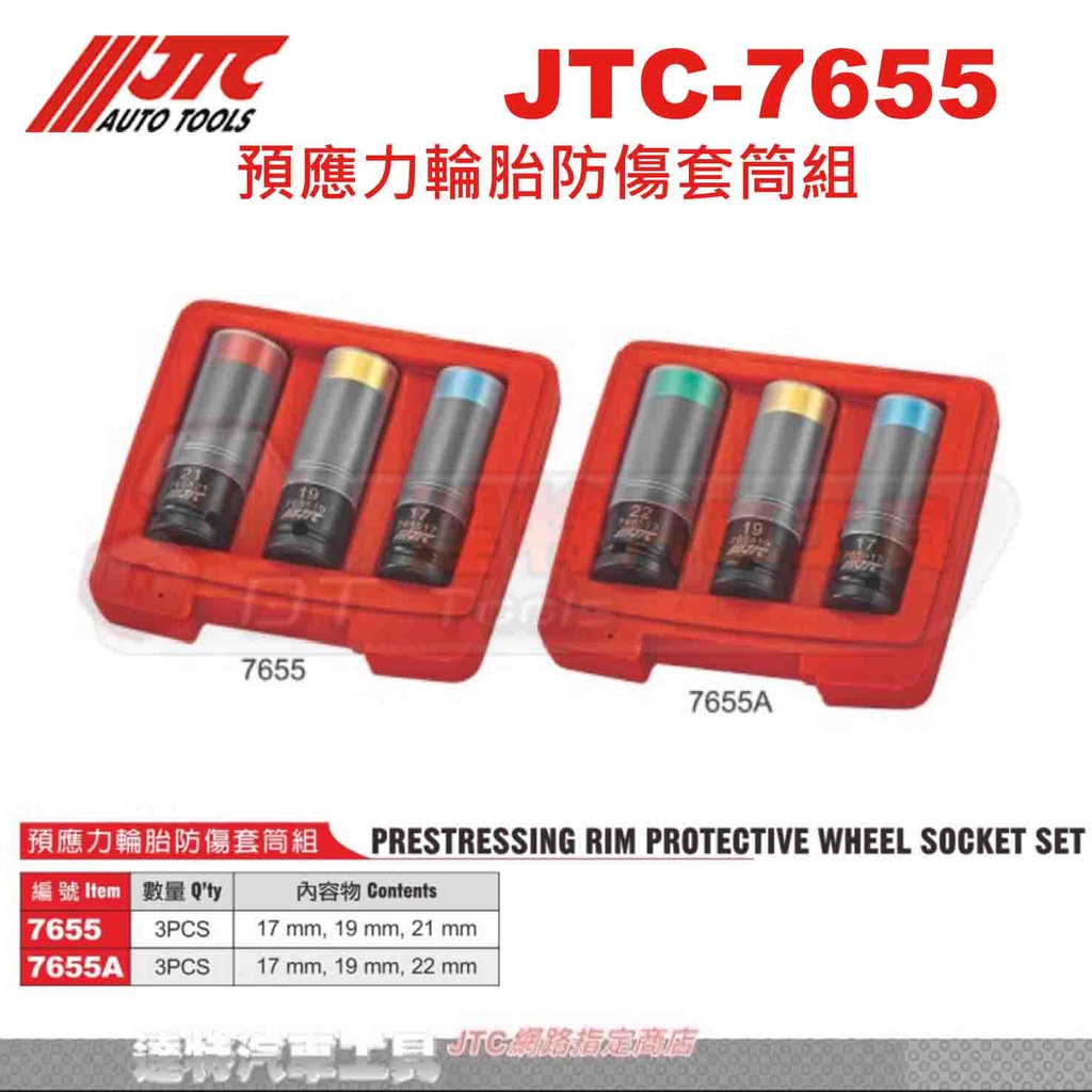 JTC-7655 預應力輪胎防傷套筒組 ☆達特汽機車工具☆ JTC-7655A  輪胎 防傷套筒