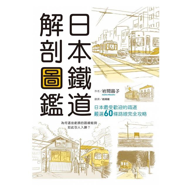 樂辰書店 71折 日本鐵道解剖圖鑑岩間昌子 著 楓書坊出版 蝦皮購物