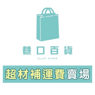 巷口百貨Alley Store - 超材補運費賣場