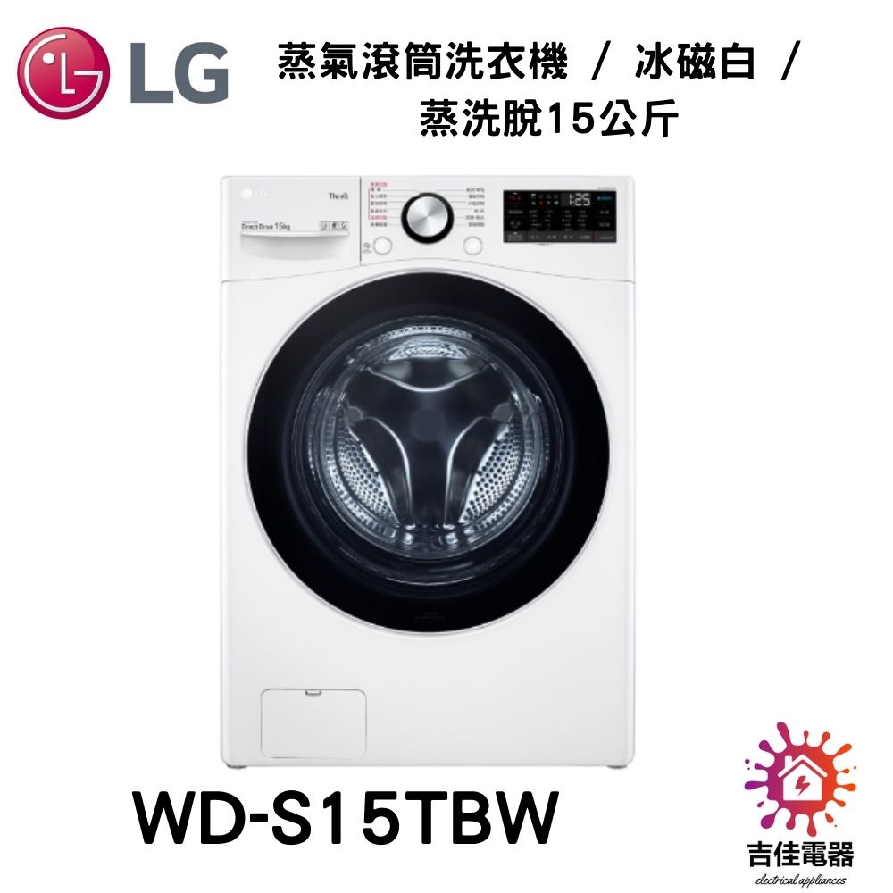 LG樂金 聊聊詢問更優惠 蒸氣滾筒洗衣機 / 冰磁白 / 蒸洗脫15公斤 WD-S15TBW