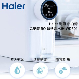 Haier海爾 小白鯨免安裝RO瞬熱淨水器 [含濾心] 電熱水瓶 電熱水壺 開飲機 淨水器 飲水過濾器 快煮壺
