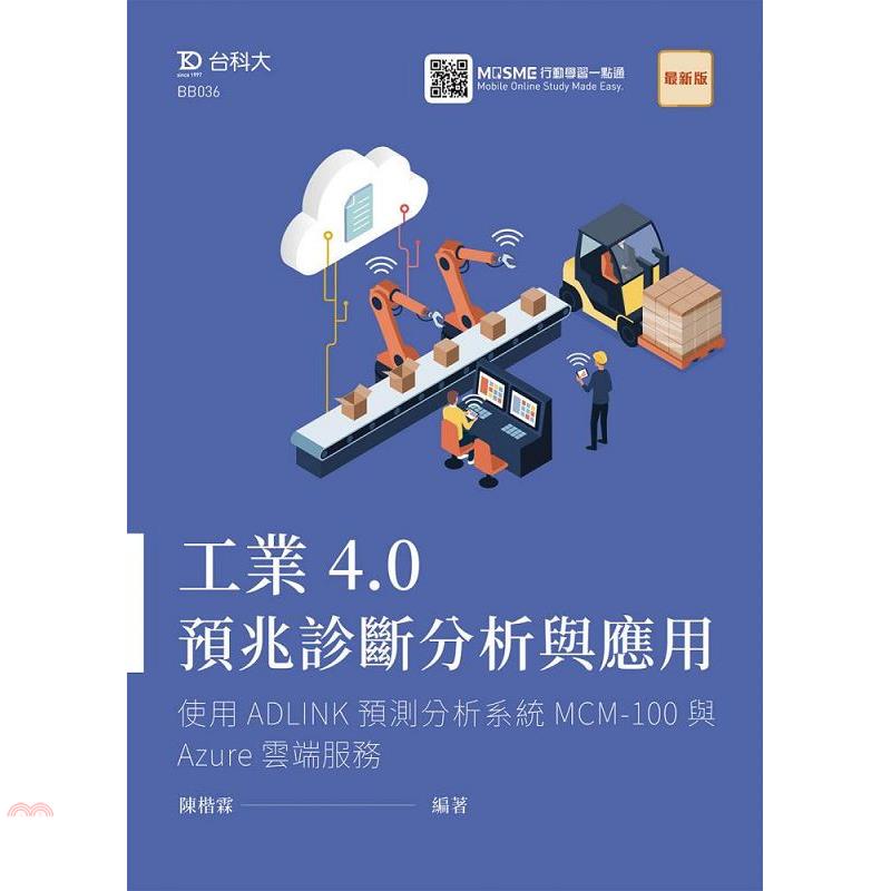 工業4.0預兆診斷分析與應用：使用ADLINK預測分析系統MCM-100與Azure雲端服務（最新版）