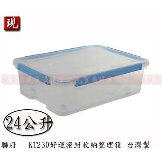【彥祥】聯府 KT230 好運密封收納整理箱 衣物箱 塑膠箱 24L
