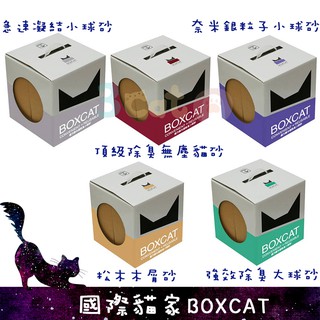 BOXCAT國際貓家 貓砂 無塵 細沙 除臭 奈米銀 小球砂 大球砂 木屑砂