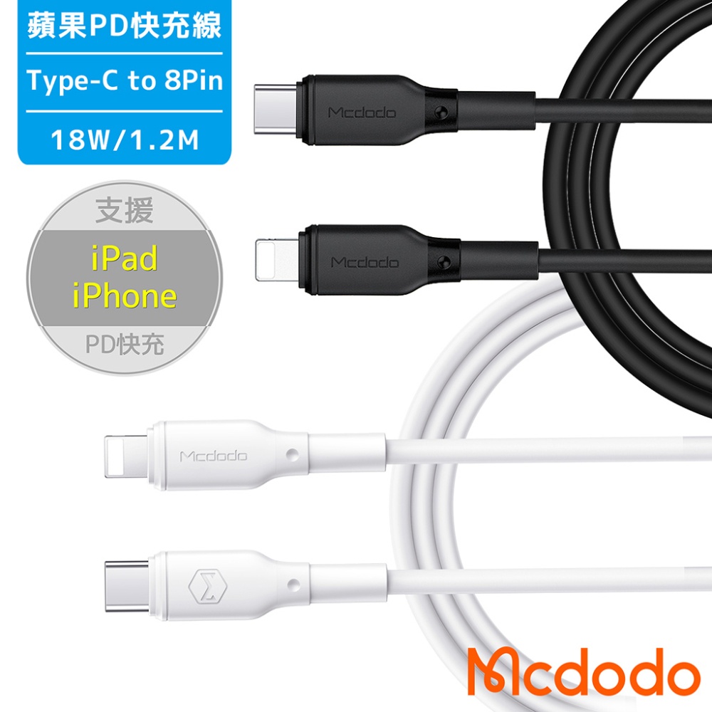 Mcdodo麥多多 蘋果 PD18W快充線 Type-C to 8Pin 黑色【現貨】 快充線 蘋果PD線 蘋果快充線