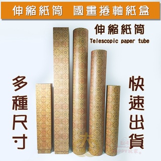 字畫收納筒 書畫包裝筒 富貴花國畫捲軸紙盒 伸縮紙筒 掛歷筒 海報筒 大眾電商 現貨