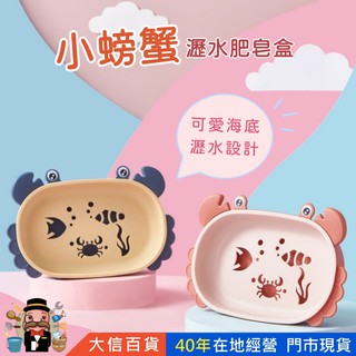 大信百貨》YB1751 小螃蟹皂盒 肥皂盒 北歐 皂盒 瀝水皂盒 無痕皂盒 無痕掛架 北歐撞色