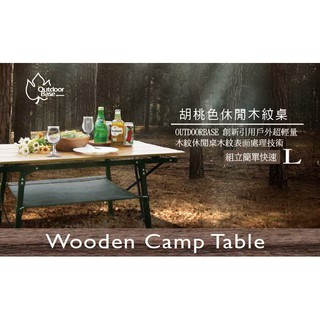 Outdoorbase 胡桃色木紋鋁合金蛋捲桌(L)-高度無段式調整 【北大露營】