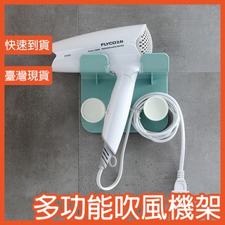 多功能吹風機架🚚24h 快速出貨🚚免打孔 免安裝 置物架 無痕掛勾 吹風機 壁掛 吹風機收納架 衛浴收納 支架5011