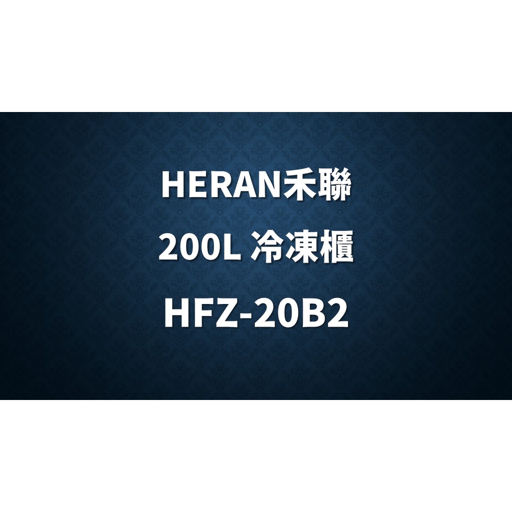 ✿聊聊最便宜✿全台配裝✿全新未拆箱 HFZ-20B2【禾聯HERAN】200L 臥式冷凍櫃