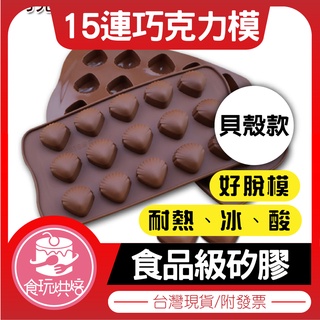 【食玩烘焙】💖現貨附發票💖『15連貝殼巧克力模』 貝殼巧克力模 矽膠模具 心形矽膠模 巧克力模 冰塊模 情人節