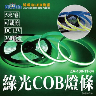 阿囉哈LED燈條 最新可彎可剪軟燈條 綠光-COB燈條5米／10mm寬／DC12／360晶貼片 防水氣氛燈 溝槽燈
