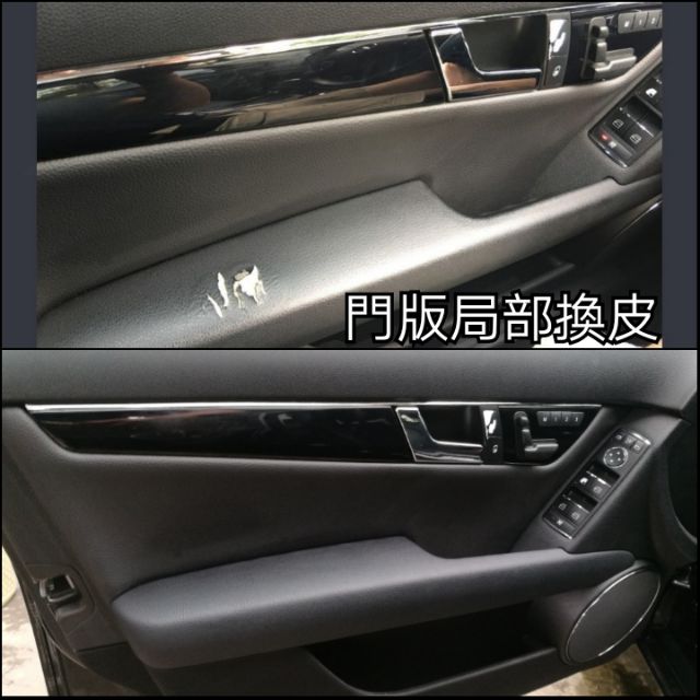 皮椅修補 換皮 局部處理 賓士 Bmw fx35 皮椅 破掉