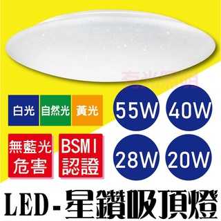 含稅【最新款】臺灣品牌【星鑽吸頂燈 55W 40W 28W 20W】快速安裝 自然光 浴室 臥室 客廳 有光照明