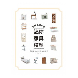 (北星)世界上最小的迷你傢俱模型 : 簡單製作1/6迷你傢俱模型