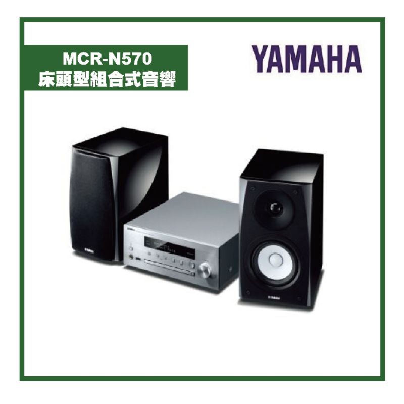 YAMAHA 床頭型組合式音響 MCR-N570