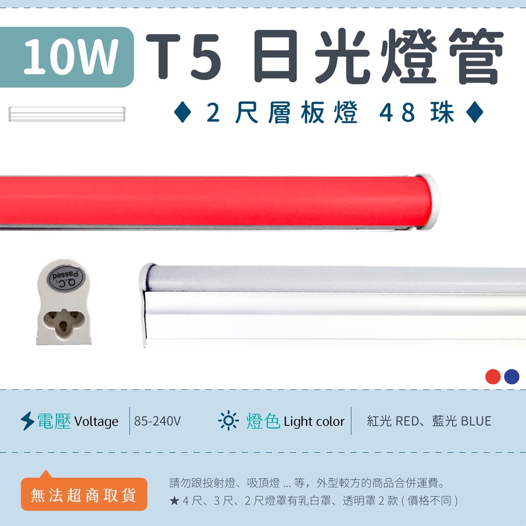 【2尺T5 10W 乳白/透明罩-紅光/藍光】✨光譜照明 LED日光燈 全電壓 48珠 2835 層板燈 免燈座 節能