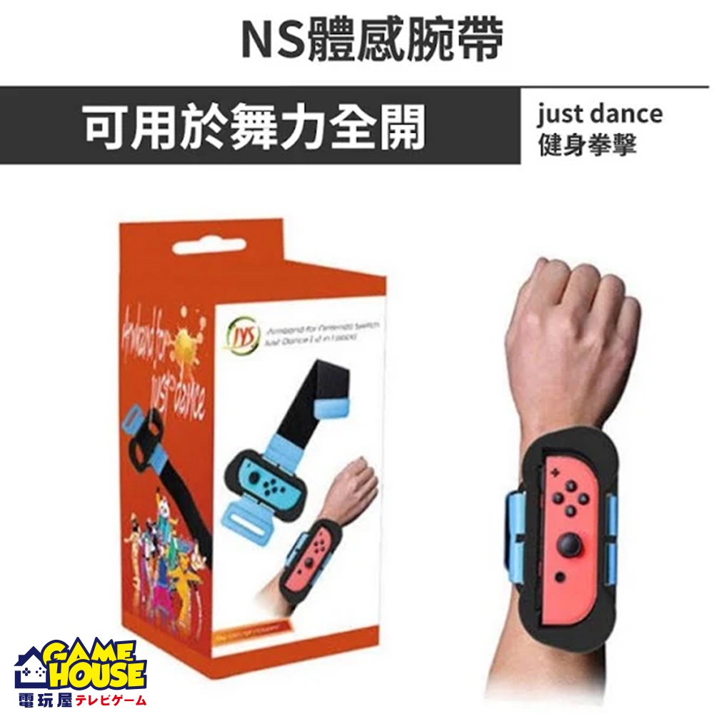 【電玩屋】SWITCH NS 體感腕帶 可用於舞力全開just dance 健身拳擊Fit Boxing